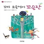 푸른책들 꼬마 요술쟁이 꼬슬란 - 저학년이 좋아하는 책 4