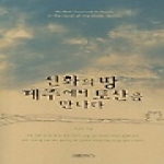 여름언덕 신화의 땅 제주에서 토산을 만나다