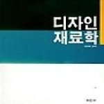 미진사 디자인 재료학