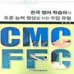 한국학술정보 한국영어학습자의토론능력향상을위한수업유형CMC와FFC