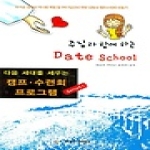 크리스천리더  주님과 함께하는 Date School - 다음 세대를 세우는 캠프 수련회 프로그램 1
