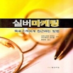 황금비늘  실버마케팅 - 목표고객에게 접근하는 방법