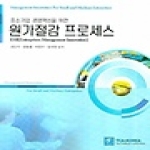 TCA-KOREA  원가절감 프로세스 - 중소기업경영혁신을 위한