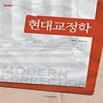 한국학술정보 현대교정학