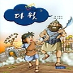 몽당연필  다윗 - 성경속의 탁월한 리더십 6