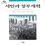 한울(한울아카데미)펴냄  시민과 정부개혁(행정개혁시민연합 정부개혁총서 1)