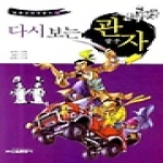 신원문화사  다시보는 관자 - 만화고전의 향기 10