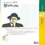 종합출판범우㈜  분녀 (외) - 이효석 편, 범우비평판한국문학42