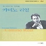 도서출판동인  카미노 리얼 - 현대영미드라마 영한대역 31