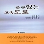 뿌리출판사펴냄  출구없는 고속도로