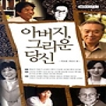  아버지, 그리운 당신- 서정시학 산문선 1