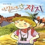 큰북작은북  이집트에 간 지지 - 재미있는 책읽기 6