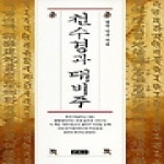 운주사  천수경과 대비주