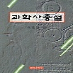 전파과학사펴냄  과학사 총설