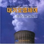 동화기술교역 대기오염제어