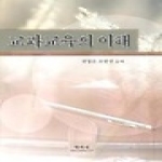 학지사펴냄  교과교육의 이해