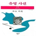 민음사  유영 사선 - 세계시인선 61