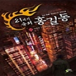 어울림  21세기 슈퍼 홍길동 2