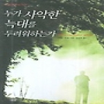 들녘  누가 사악한 늑대를 두려워하는가