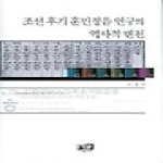 역락 조선후기 훈민정음 연구의 역사적 변천