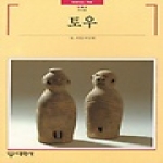 대원사  토우 - 빛깔있는 책들 116