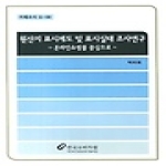 한국소비자원  원산지 표시제도 및 표시실태 조사연구 - 온라인쇼핑몰 중심으로