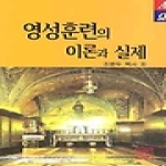 한글  영성훈련의 이론과 실제