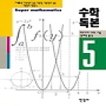 한길사  수학독본 5