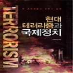 한국학술정보  현대 테러리즘과 국제정치 - 내일을 여는 지식 사회 22