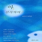 연극과인간  아, 선각자여!