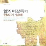 기독교문서선교회(CLC)  헬라어강독의 원리와 실제