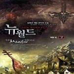 청어람  뉴 월드 2