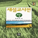 예루살렘 새설교사전 (상) - 설교사전 시리즈 2