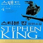 황금가지  스탠드 4 - 밀리언셀러 클럽 75