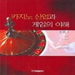 한올출판사  카지노 산업과 게임의 이해