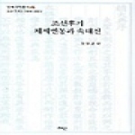 혜안펴냄  조선후기 체제변동과 속대전 - 조선 국가의 구조와 경영2(연세국학총서 46) (양장본)