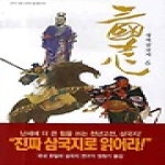 현암사  정역삼국지 6 - 우리가 정말 알아야 할 동양고전