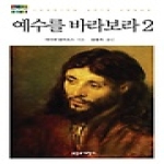 부흥과개혁사  예수를 바라보라 2