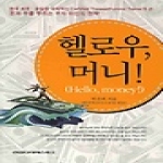 건강다이제스트사  헬로우, 머니