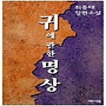 새로운사람들  귀에 관한 명상