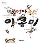 파란자전거  땅콩, 킹콩, 홍콩 별명대장 이콩미