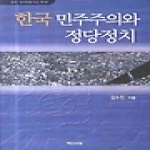 백산서당  한국민주주의와 정당정치