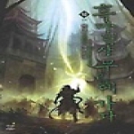 드림북스  흑마법사 무림에 가다 10