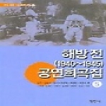 평민사펴냄  해방전 공연희곡집 5 - 1940-1945