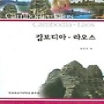 한국외국어대학교출판부  캄보디아.라오스