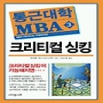 나무한그루  크리티컬 싱킹 - 통근대학 MBA 3