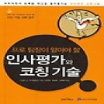 김앤김북스  프로 팀장이 알아야 할 인사평가와 코칭 기술