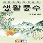 경덕출판사  체험으로 설명하는 생활풍수