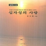 팔복원  십자성의 사랑 - 실화소설 상품이미지