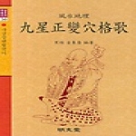 명문당  구성정변격혈가 (양장본)